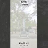 秋田県　久保田城　お城巡り　#旅行 #食事 #お城巡り#秋田県#久保田城