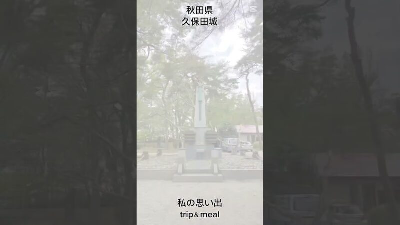秋田県　久保田城　お城巡り　#旅行 #食事 #お城巡り#秋田県#久保田城