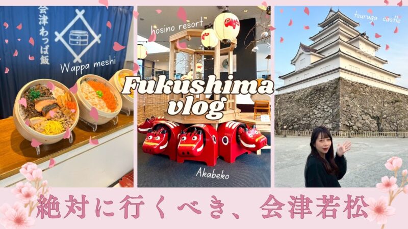 【福島/会津若松vlog】1泊2日で大内宿・会津若松で歴史散策とグルメ旅🌸星野リゾート磐梯山ホテル宿泊⭐️
