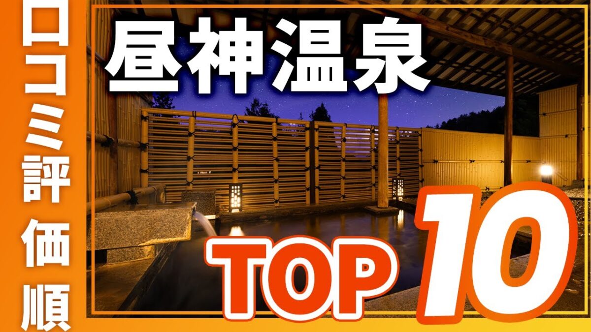 【高評価】昼神温泉の旅館＆ホテル評価順おすすめTOP10