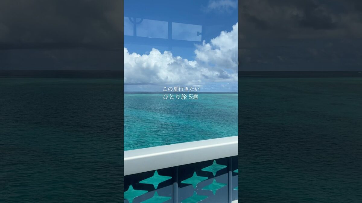 この夏行きたいひとり旅5選