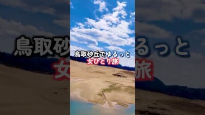 鳥取砂丘で女ひとり旅たのしすぎた！！！#vlog #鳥取 #一人旅