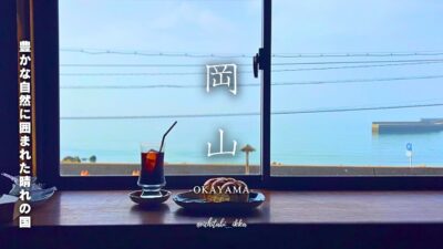 【岡山旅行vlog】岡山の自然溢れる素敵なお店と、一度は訪れたい観光地を巡る岡山観光・旅行-2025-/吉備津神社/星神社/鬼ノ城/森の灯鯉山/海の見えるカフェ/Bistro武田屋/