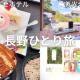 【女ひとり旅】一泊二日長野旅行vlog🌸シャトレーゼホテル長野に善光寺食べ歩き、無料の動物園、お土産購入品etc… 【国内旅行車なし】