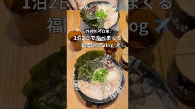 華金で行く弾丸福岡旅行vlog✈️美味しいものたらふく食べてきました🍜#福岡#福岡グルメ#福岡旅行#旅行#国内旅行#olの日常#vlog#都内ol#外資ol#都内olの休日#ラーメン#福岡ラーメン