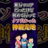 旅行マニアだったけど初めて行ってクソ良かった神観光地あげてけw