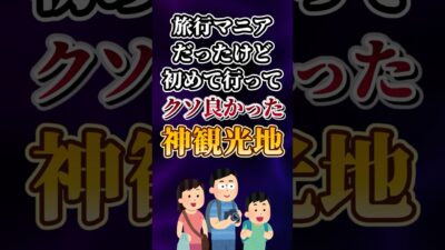 旅行マニアだったけど初めて行ってクソ良かった神観光地あげてけw