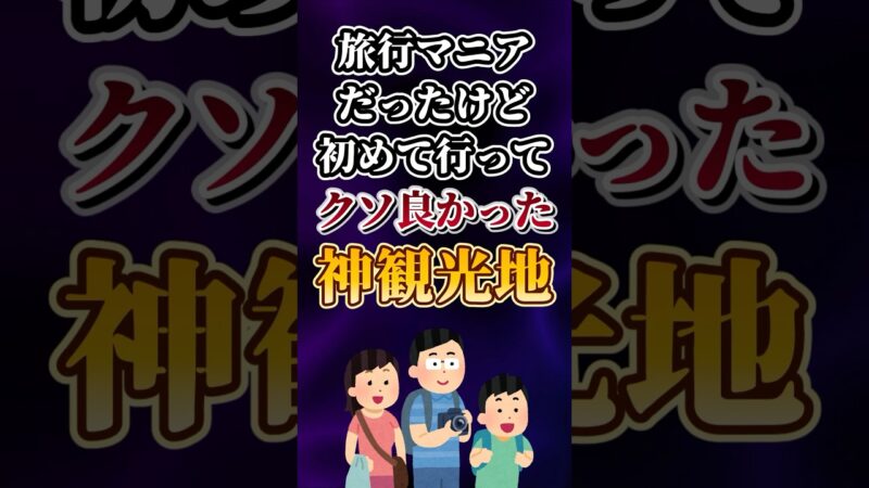 旅行マニアだったけど初めて行ってクソ良かった神観光地あげてけw