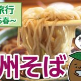 【長野｜松本】春の長野旅行01～「信州そば」松本城近くのそば屋さんで、お昼ご飯を食べました！【ひろガリ工房】