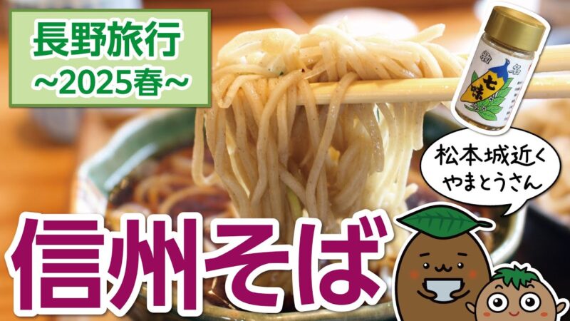 【長野｜松本】春の長野旅行01～「信州そば」松本城近くのそば屋さんで、お昼ご飯を食べました！【ひろガリ工房】