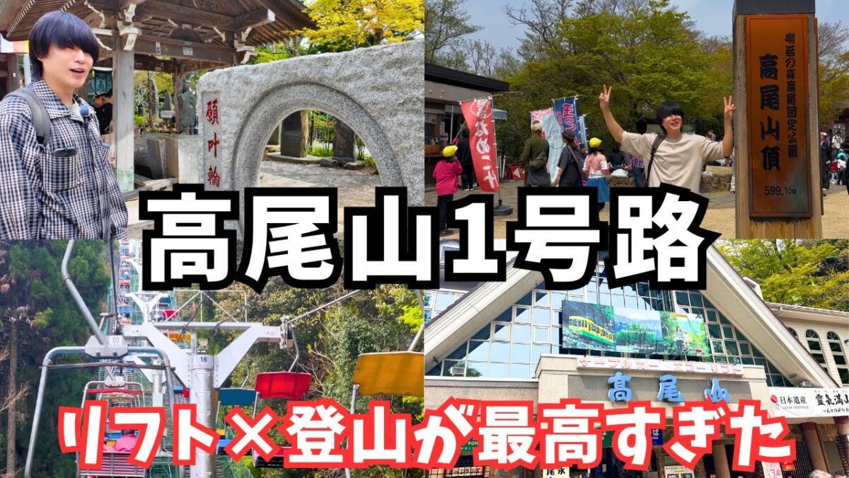 【高尾山】登山初心者におすすめ！1号路＆リフトでラクラク絶景ハイキング｜東京日帰り旅