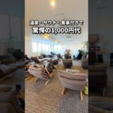 温泉・食事付きで1000円代の激ヤバ施設📍伊都の湯どころ#福岡温泉#福岡子連れ旅#shorts