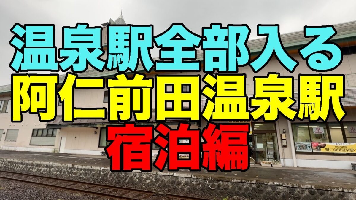 【#1143】2025年GW旅行前半戦：PART3 温泉駅全部入る 第35弾・阿仁前田温泉駅にそのまま泊まる【クウィンス森吉】【トレインビュー】【秋田駅しらかみ庵】【納豆ぎばさそば】【縄文の湯】