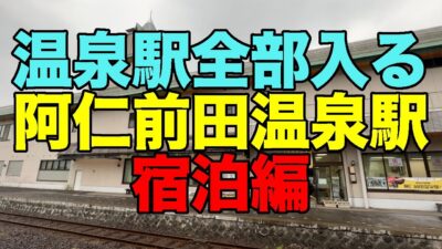 【#1143】2025年GW旅行前半戦：PART3 温泉駅全部入る 第35弾・阿仁前田温泉駅にそのまま泊まる【クウィンス森吉】【トレインビュー】【秋田駅しらかみ庵】【納豆ぎばさそば】【縄文の湯】