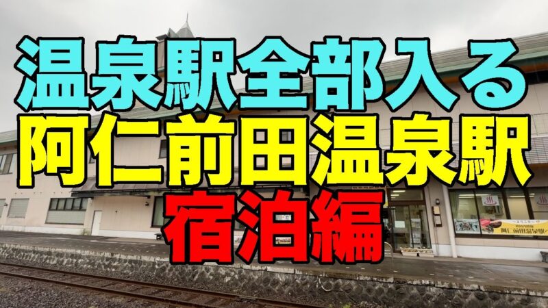 【#1143】2025年GW旅行前半戦：PART3 温泉駅全部入る 第35弾・阿仁前田温泉駅にそのまま泊まる【クウィンス森吉】【トレインビュー】【秋田駅しらかみ庵】【納豆ぎばさそば】【縄文の湯】