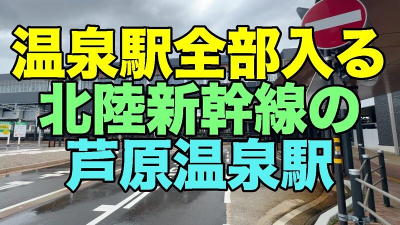 【#1158】2025年退職旅行第1弾 北陸＆枚方の旅：1日め前編・温泉駅全部入る第37弾 北陸新幹線の芦原温泉駅で下車して京福バス経由でセントピアあわらに入浴【富山駅では立山そば】