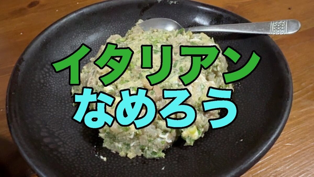 【#1160】2025年退職旅行第1弾 北陸＆枚方の旅：1日め後編・枚方カフェ大満喫【イタリアンなめろう】【とは】【自家製ベーコンカルボナーラ】【パックからよそって各自作るセルフドルチェ】