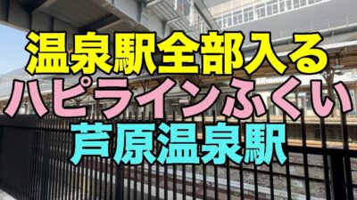 【#1165】2025年退職旅行第1弾 北陸&枚方の旅:3日め後編・温泉駅全部入る 第40弾 ハピラインふくい芦原温泉駅【あわら温泉グランドホテル】【立湯は完全掛け流し】【あわら温泉屋台村】【奏】