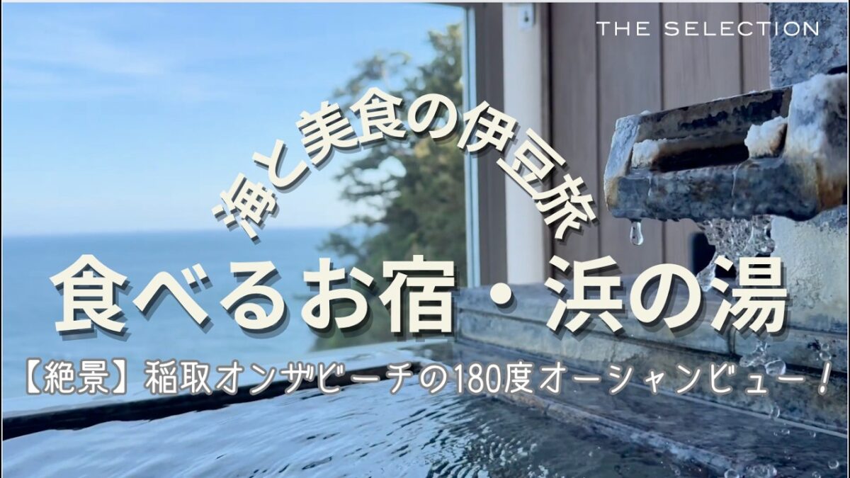 【伊豆稲取】180度オーシャンビュー！絶景露天×部屋食の贅沢ステイ｜浜の湯
