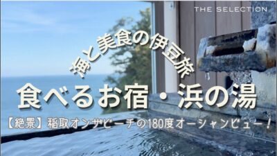 【伊豆稲取】180度オーシャンビュー！絶景露天×部屋食の贅沢ステイ｜浜の湯