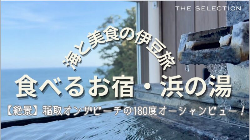 【伊豆稲取】180度オーシャンビュー！絶景露天×部屋食の贅沢ステイ｜浜の湯
