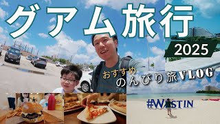 グアム旅行2025 王道グルメ・ショッピングのんびり旅
