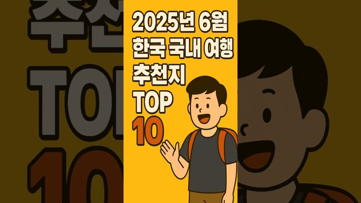 2025년 6월 지금 떠나기 딱 좋은 국내 여행지 TOP 10 Top 10 Places to Travel in Korea – June 2025 Edition#여행#여행지인기순위