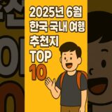 2025년 6월 지금 떠나기 딱 좋은 국내 여행지 TOP 10 Top 10 Places to Travel in Korea – June 2025 Edition#여행#여행지인기순위