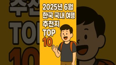 2025년 6월 지금 떠나기 딱 좋은 국내 여행지 TOP 10 Top 10 Places to Travel in Korea – June 2025 Edition#여행#여행지인기순위