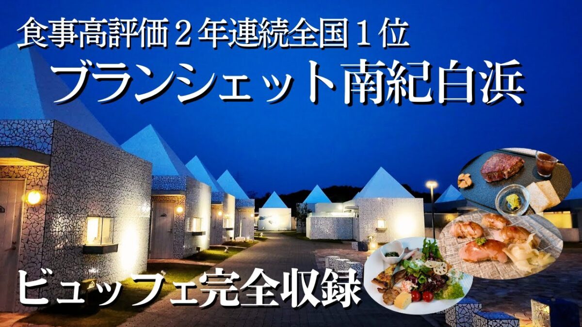 2年連続全国1位の臨場感あふれるビュッフェ、飲み放題、温泉でプライベートリゾート空間満喫できる和歌山ブランシェット南紀白浜！