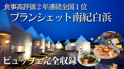 2年連続全国1位の臨場感あふれるビュッフェ、飲み放題、温泉でプライベートリゾート空間満喫できる和歌山ブランシェット南紀白浜！