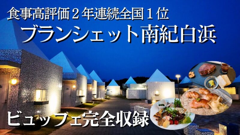 2年連続全国1位の臨場感あふれるビュッフェ、飲み放題、温泉でプライベートリゾート空間満喫できる和歌山ブランシェット南紀白浜！