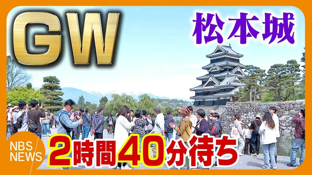 2時間40分待ちの行列　国宝・松本城の天守　広島からの観光客「待つのも楽しみの一つ」　大型連休、観光地は家族連れなどでにぎわう