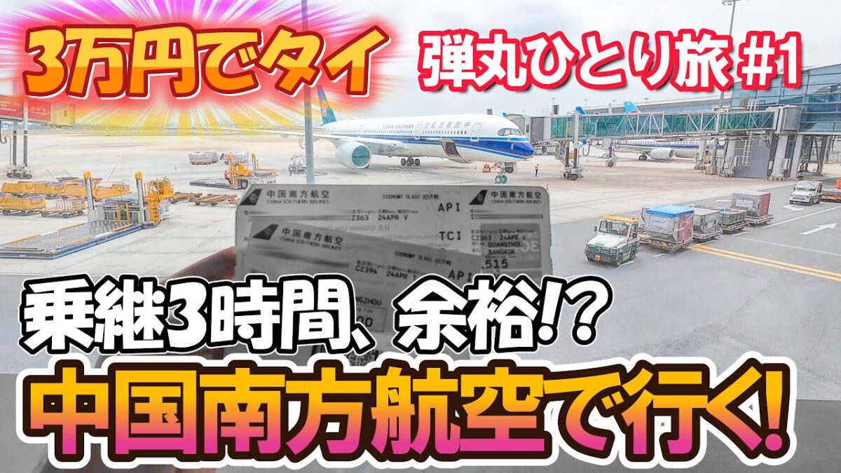 《3万円でタイ！弾丸ひとり旅 #1》激安フライトでバンコクへ！やっぱり中国南方航空が予想外に..!?