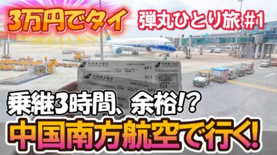 《3万円でタイ！弾丸ひとり旅 #1》激安フライトでバンコクへ！やっぱり中国南方航空が予想外に..!?