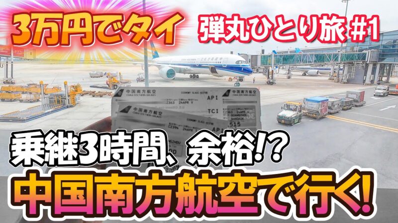 《3万円でタイ！弾丸ひとり旅 #1》激安フライトでバンコクへ！やっぱり中国南方航空が予想外に..!?