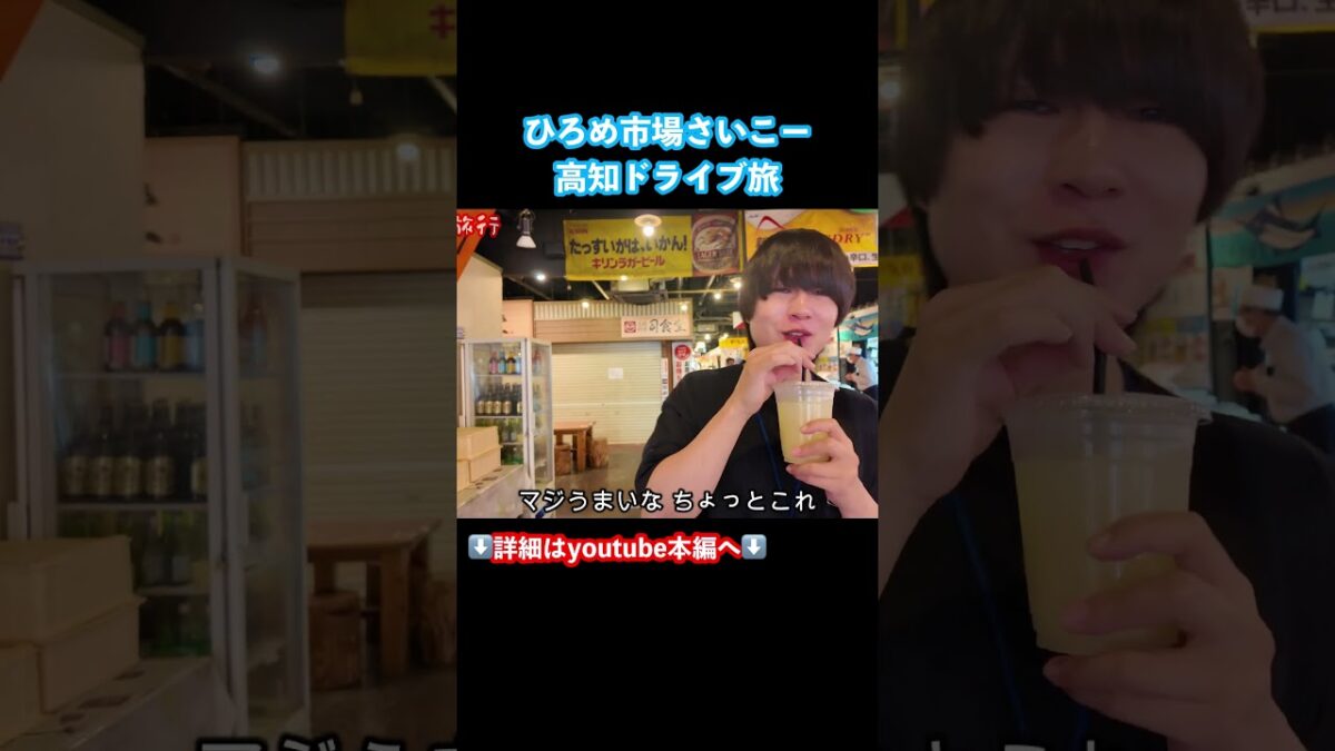 【高知観光】高知旅行でひろめ市場を歩く4！高知ドライブ旅 #高知旅行 #高知観光 #旅行vlog #ドライブ旅行 #高知グルメ