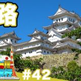 (42)【日本一周修学旅行】城って何を見れば楽しいの？《姫路》