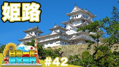 (42)【日本一周修学旅行】城って何を見れば楽しいの？《姫路》