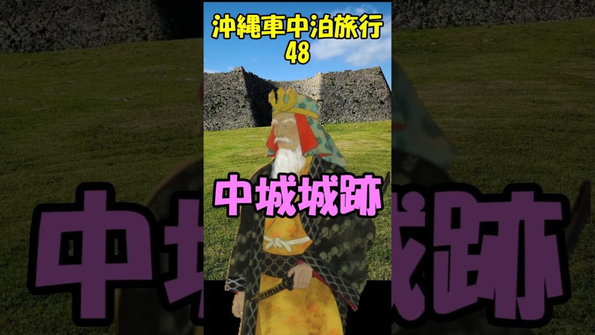 キャンピングシェルで行く沖縄車中泊旅行48中城城跡#shorts#中城城跡#護佐丸