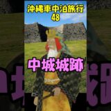 キャンピングシェルで行く沖縄車中泊旅行48中城城跡#shorts#中城城跡#護佐丸