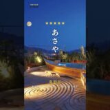 📍あさや（栃木県・鬼怒川温泉）｜♨️5つ星の宿のご紹介⭐️ #5つ星の宿 #温泉 #旅館
