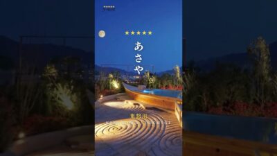📍あさや(栃木県・鬼怒川温泉)|♨️5つ星の宿のご紹介⭐️ #5つ星の宿 #温泉 #旅館