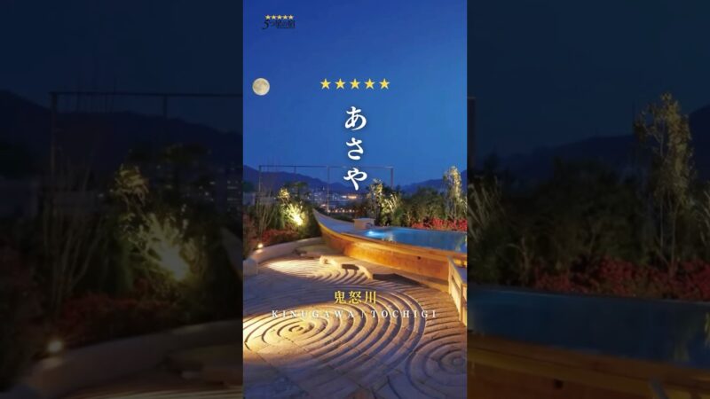 📍あさや（栃木県・鬼怒川温泉）｜♨️5つ星の宿のご紹介⭐️ #5つ星の宿 #温泉 #旅館