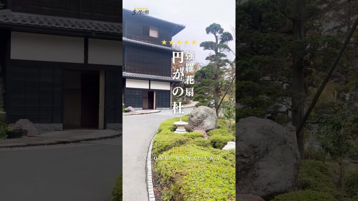 📍強羅花扇 円かの杜（神奈川県・強羅温泉）｜5つ星の宿⭐️  #5つ星の宿 # #温泉 #旅館 #箱根旅行