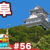 (56)【日本一周修学旅行】岐阜城の山麓に息づく城下の名残《岐阜》