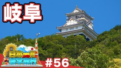 (56)【日本一周修学旅行】岐阜城の山麓に息づく城下の名残《岐阜》
