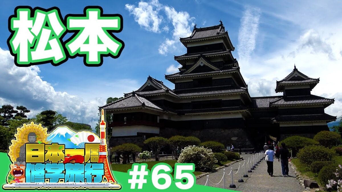 (65)【日本一周修学旅行】国宝・松本城に残る戦国の記憶と、近代化の足跡をたどる《松本》