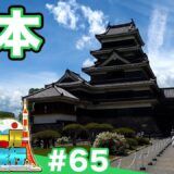 (65)【日本一周修学旅行】国宝・松本城に残る戦国の記憶と、近代化の足跡をたどる《松本》