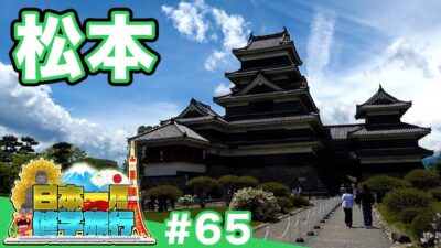 (65)【日本一周修学旅行】国宝・松本城に残る戦国の記憶と、近代化の足跡をたどる《松本》